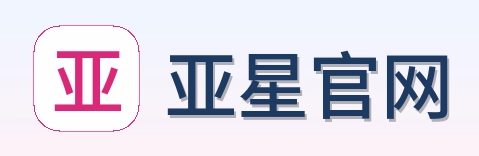 亚星官网 Logo